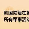 韩国恢复在朝韩军事分界线和西北岛屿一带的所有军事活动