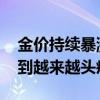 金价持续暴涨 周生生、周大福等黄金品牌感到越来越头疼