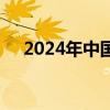 2024年中国保定乡村音乐大会活动攻略