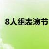 8人组表演节目（8人集体表演的速成节目）