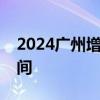 2024广州增城区高考期间交通管制路段及时间