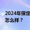 2024年保定第一批政府专职消防员招聘待遇怎么样？