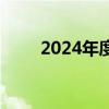 2024年度春城惠民保为何还没上线