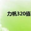 力帆320值不值得买（力帆320怎么样）