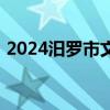 2024汨罗市文旅集团有限公司公开招聘条件