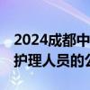 2024成都中医药大学附属医院招聘44名临床护理人员的公告