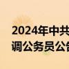 2024年中共海南省委深改办面向全省公开选调公务员公告