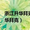 浙江升华拜克生物科技有限公司（600226升华拜克）