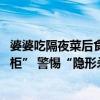 婆婆吃隔夜菜后食物中毒险丢命 医生提醒：冰箱不是“保险柜” 警惕“隐形杀手”