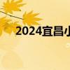 2024宜昌小升初网上学位申请报名时间