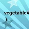 vegetable可数么（vegetable是可数名词吗）