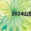 2024山东高考填报志愿时间点安排