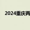 2024重庆两江新区小学报名材料有哪些？