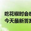 吃花椒时会感觉到“麻”其实是 蚂蚁庄园6.6今天最新答案