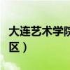 大连艺术学院新校区宿舍（大连艺术学院新校区）