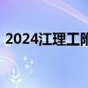 2024江理工附属牛塘实验学校教师招聘公告