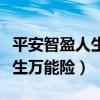 平安智盈人生万能险交满十年后（平安智盈人生万能险）