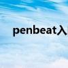 penbeat入门谱子（penbeat新手谱子）