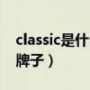 classic是什么牌子的电动车（classic是什么牌子）