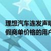 理想汽车连发声明回应传言：新车未充当二手车出口 发布虚假商单价格的用户已道歉