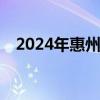 2024年惠州金山湖龙舟赛什么时候举办？