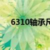 6310轴承尺寸详细参数表大全（6310）