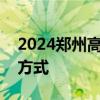 2024郑州高新区公办初中学校线上现场报名方式