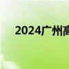 2024广州高考考生忘记带身份证怎么办