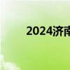 2024济南各区县高考咨询举报电话