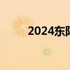 2024东阳义务段招生范围有哪些？