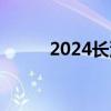 2024长沙高考成绩复核实施办法