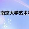 南京大学艺术学院助理招聘公告XZ2024-108