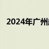 2024年广州越秀区幼儿园名单 公办+民办