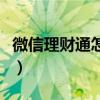 微信理财通怎么赚钱快（微信理财通怎么赚钱）