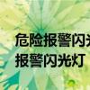 危险报警闪光灯和示廓灯是一样的吗?（危险报警闪光灯）