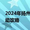 2024年扬州脱口秀个人专场《坐南朝北》活动攻略