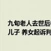 九旬老人去世后被发现与小38岁保姆结婚 财产被过给保姆儿子 养女起诉判婚姻无效败诉