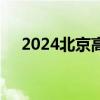 2024北京高考密云区交通管制路段通告