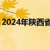 2024年陕西省特岗教师笔试时间 附笔试内容