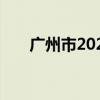 广州市2024年普通高考考生温馨提示