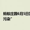 蚂蚁庄园6月5日答案今日最新正确：以下哪一种属于“黑色污染”