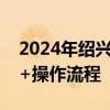 2024年绍兴诸暨城区初中招生网上报名时间+操作流程