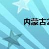 内蒙古2024年高考温馨提醒(一)