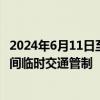 2024年6月11日至2024年12月6日北京密云区新南路施工期间临时交通管制