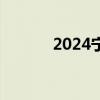 2024宁夏高考身份证加急办理