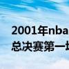 2001年nba总决赛第一场比分（2001年nba总决赛第一场）