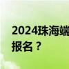 2024珠海端午金湾海上龙舟赛什么时候开始报名？