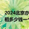 2024北京亦庄公租房最新消息(申请官网+房租多少钱一个月)