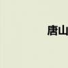 唐山潮汐表查询 每日更新