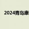 2024青岛康有为故居纪念馆端午活动预告